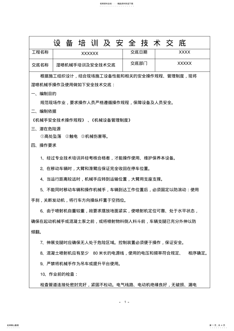 2022年湿喷机械手培训及安全技术交底 .pdf_第1页