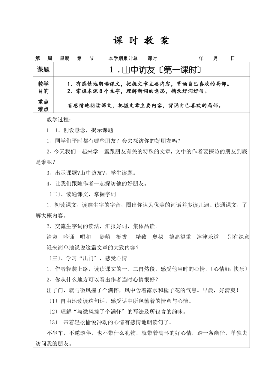 新人教版小学六年级语文上册教案.doc_第2页