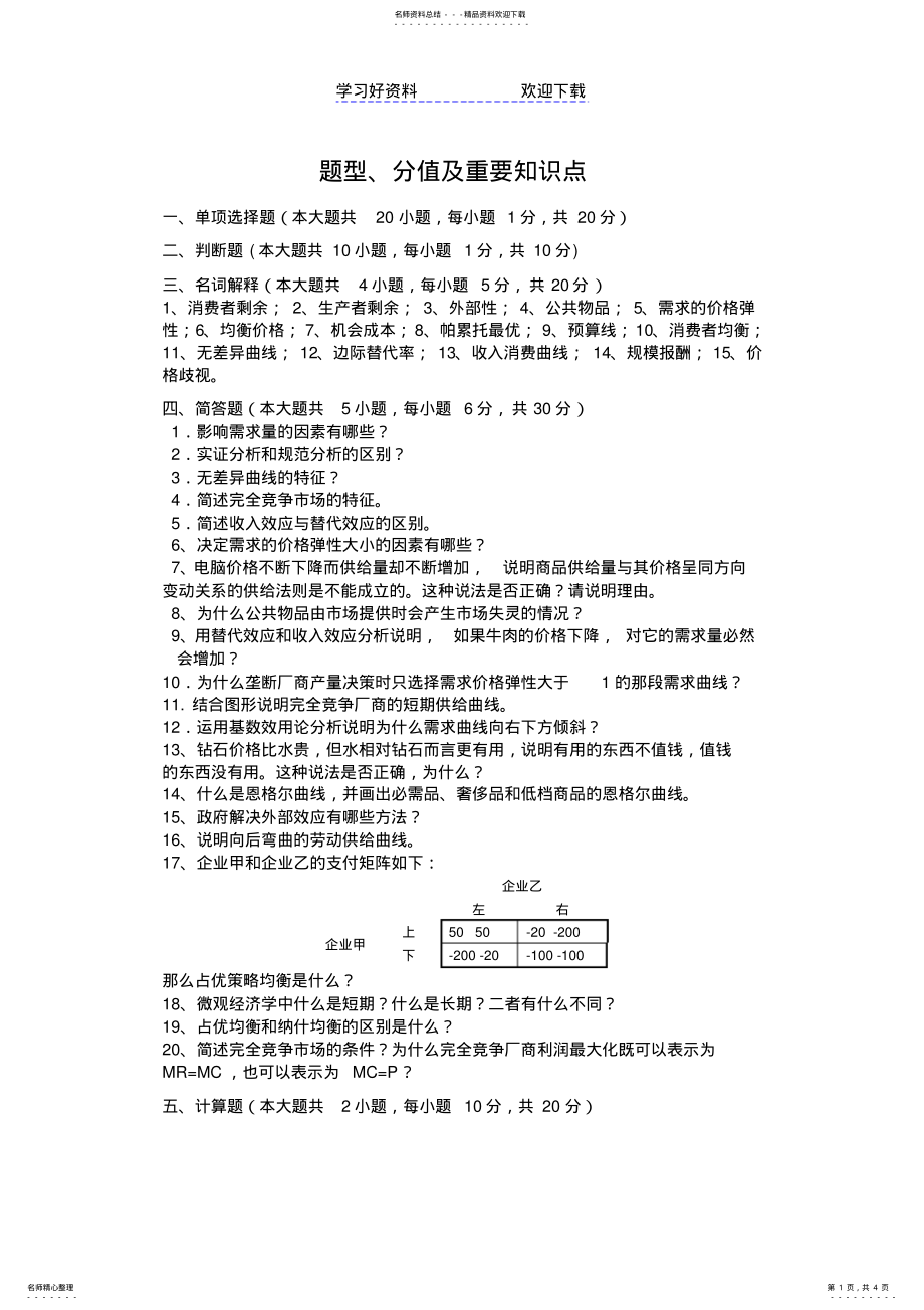 2022年燕山学院微观复习要点 .pdf_第1页