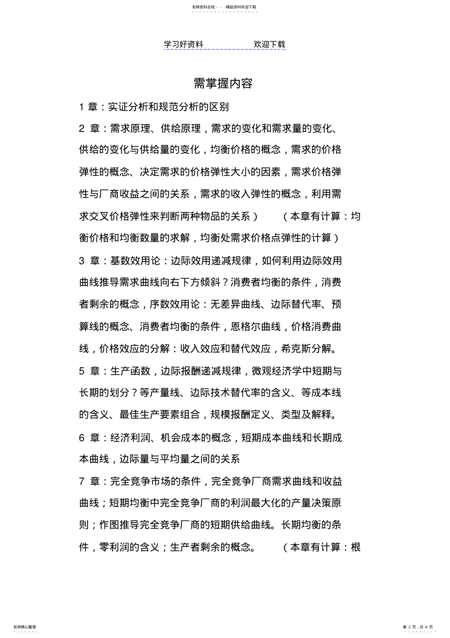 2022年燕山学院微观复习要点 .pdf_第2页