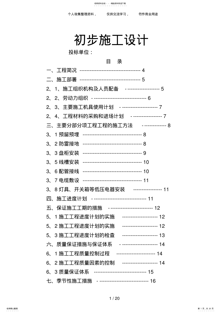 2022年电气安装工程通用投标初步施工设计 .pdf_第1页