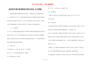 抽放泵环境瓦斯超限缺水断电实验 安全措施.docx