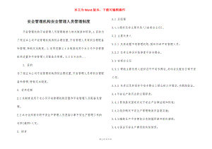 安全管理机构安全管理人员管理制度.docx