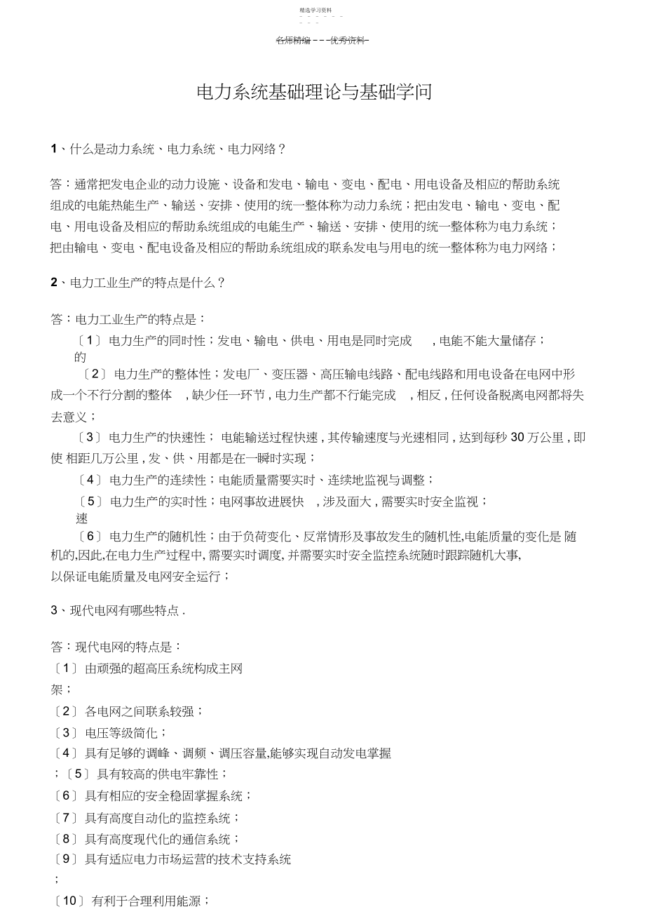 2022年电气类专业知识点--电力系统基础理论与基础知识.docx_第1页