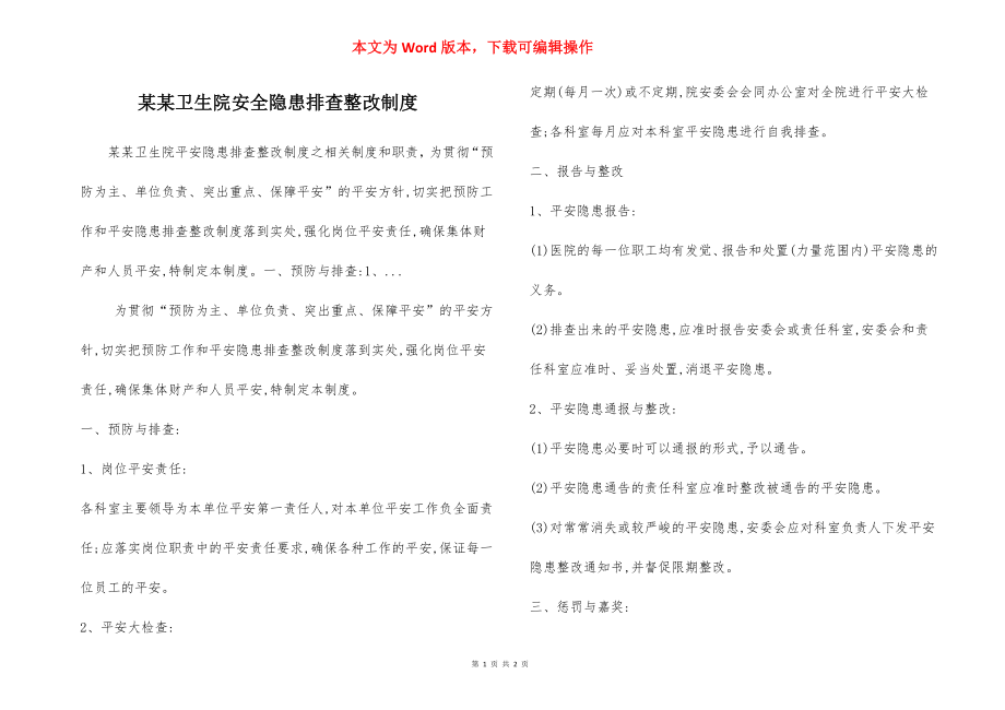 某某卫生院安全隐患排查整改制度.docx_第1页