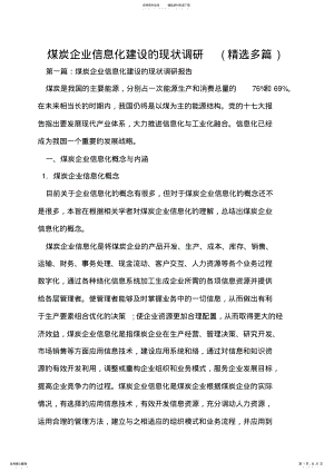 2022年煤炭企业信息化建设的现状调研 .pdf