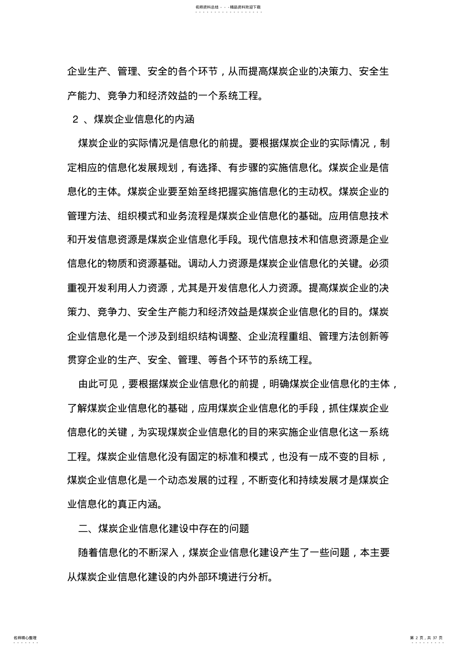 2022年煤炭企业信息化建设的现状调研 .pdf_第2页