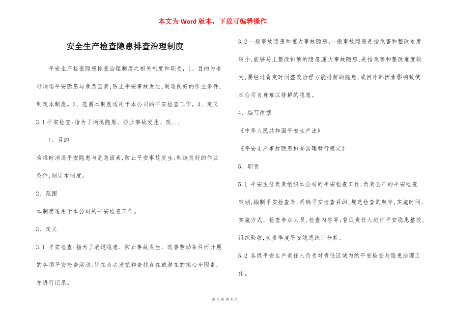 安全生产检查隐患排查治理制度.docx_第1页