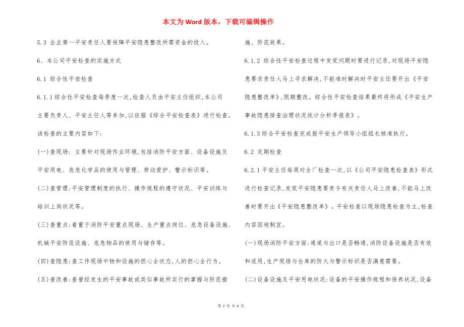 安全生产检查隐患排查治理制度.docx_第2页