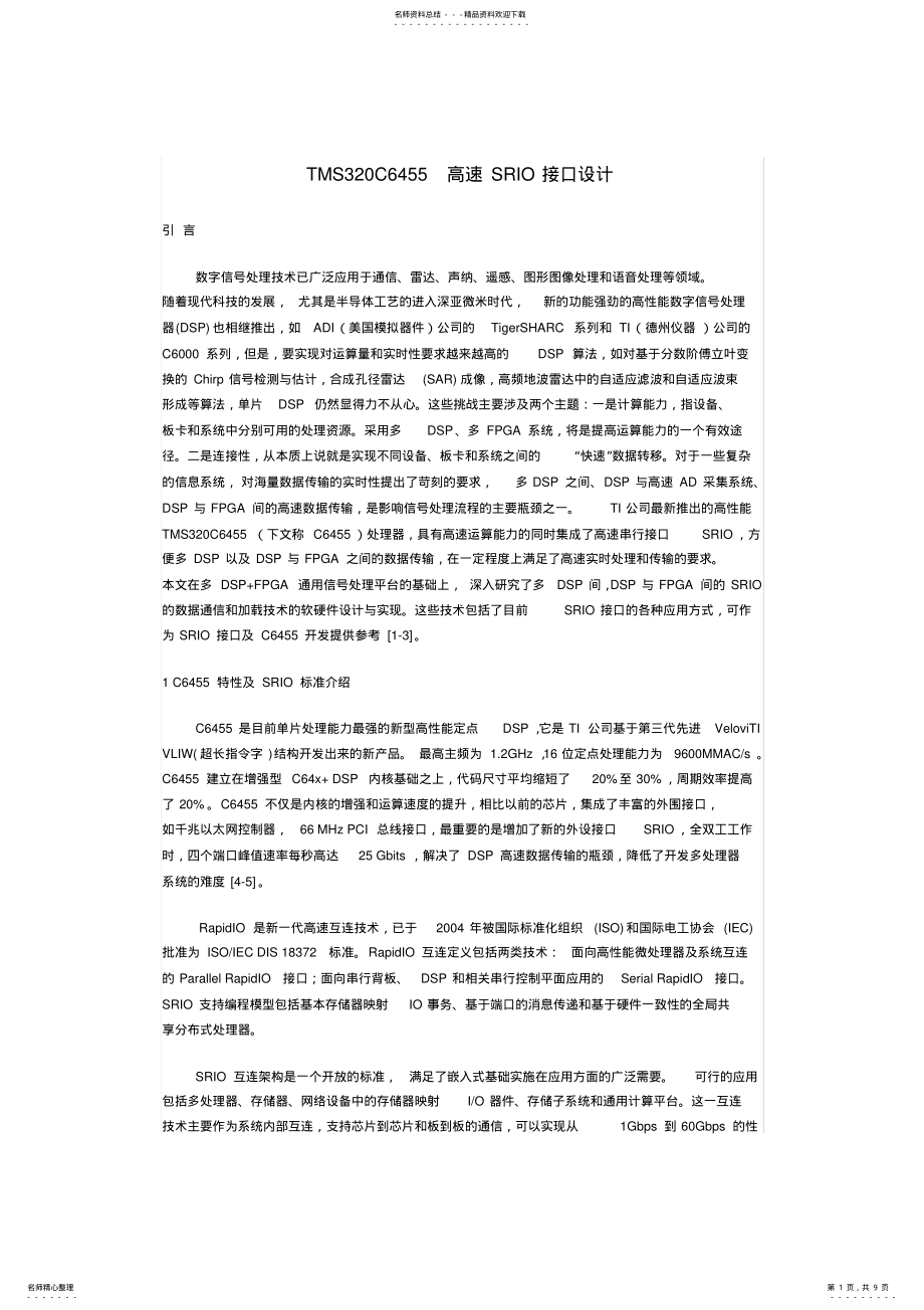 2022年TMSC高速SRIO接口设计 2.pdf_第1页