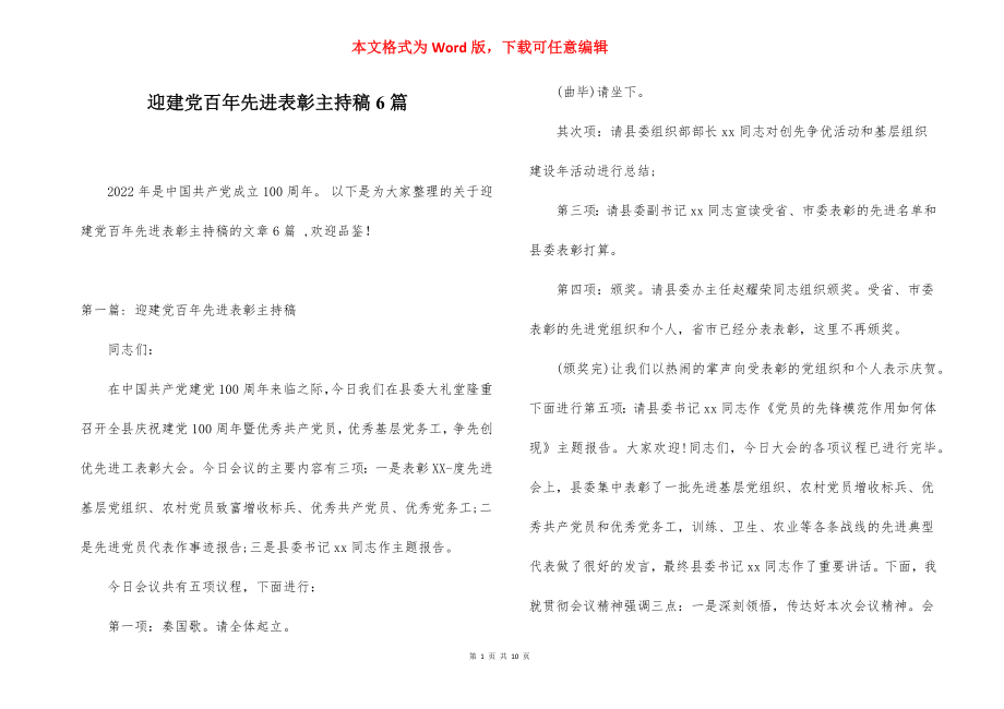 迎建党百年先进表彰主持稿6篇.docx_第1页