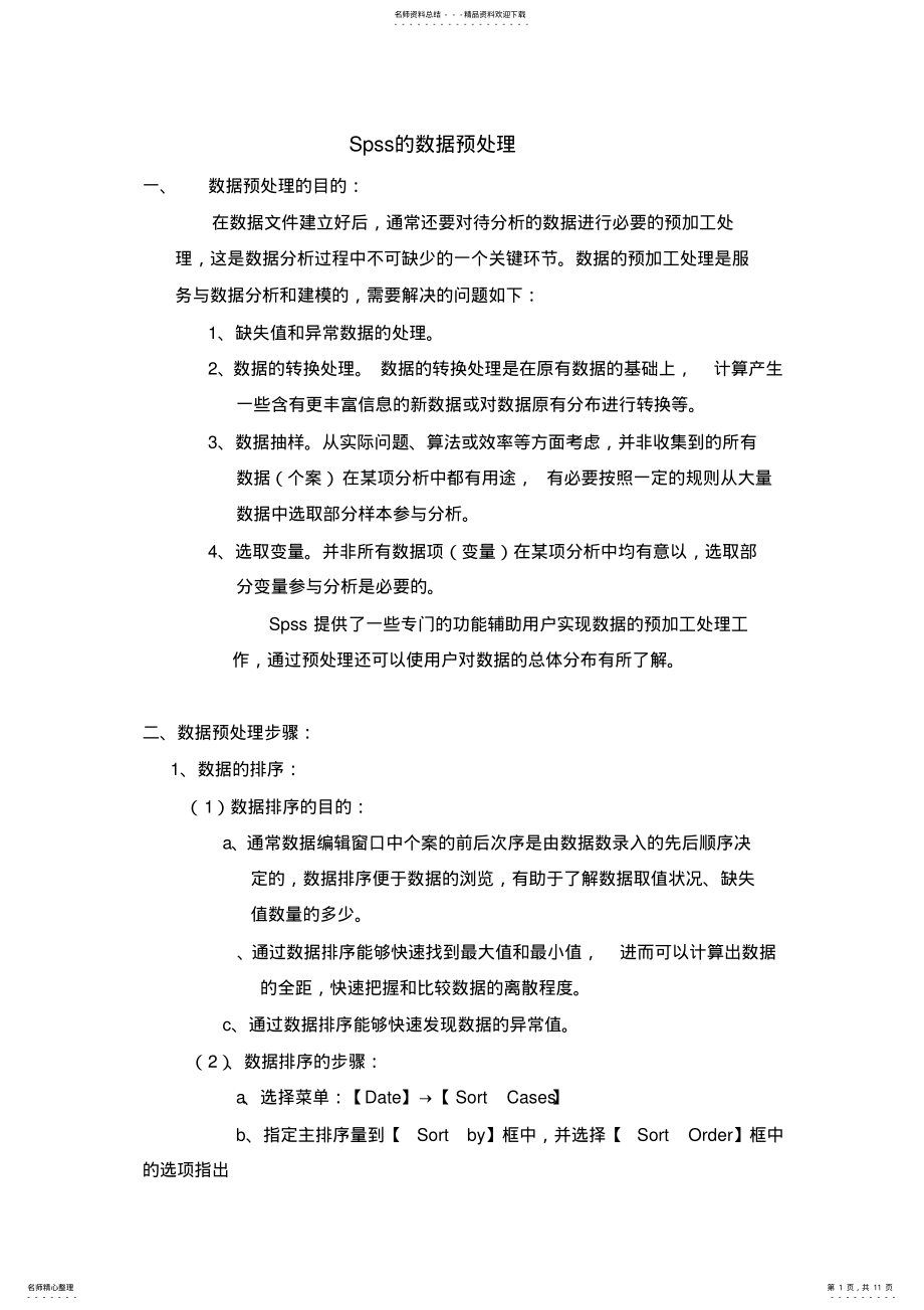 2022年Spss的数据预处理 .pdf_第1页