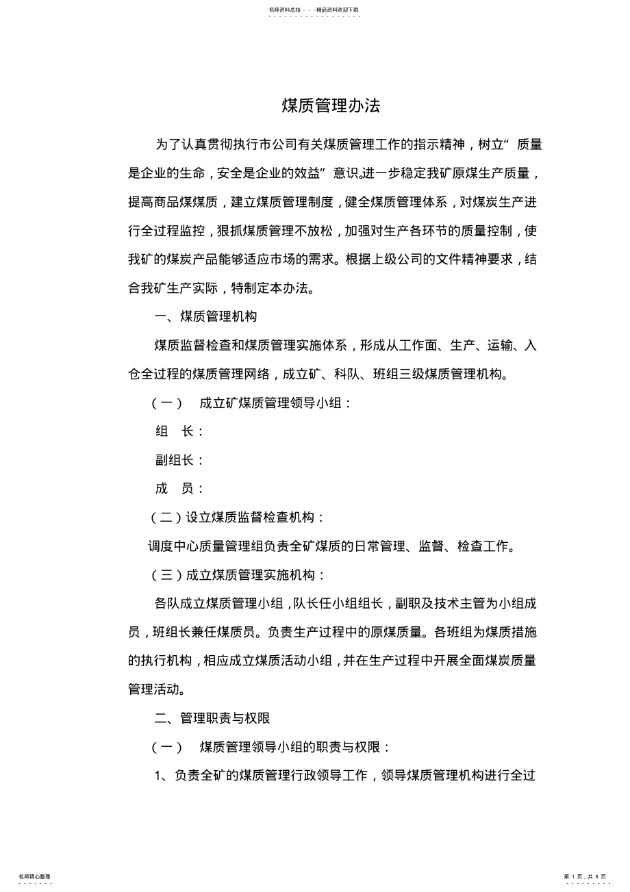 2022年煤矿煤质管理办法 .pdf_第1页