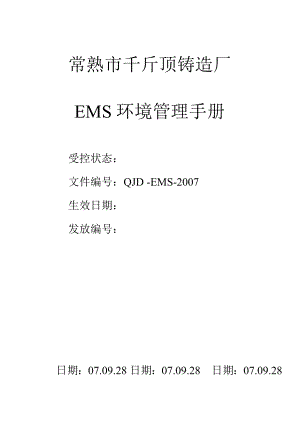 EMS环境管理手册.doc