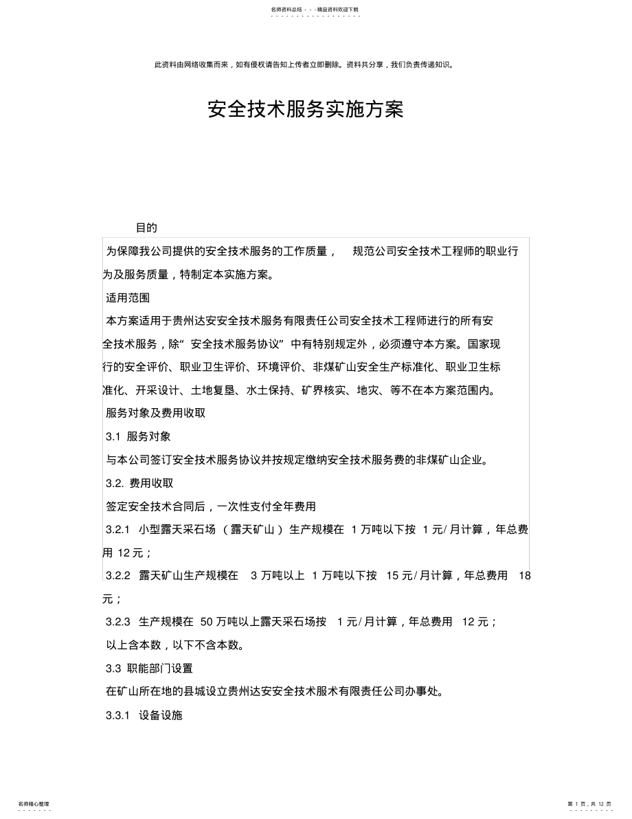 2022年《安全管理文档》之安全技术服务实施方案 .pdf_第1页