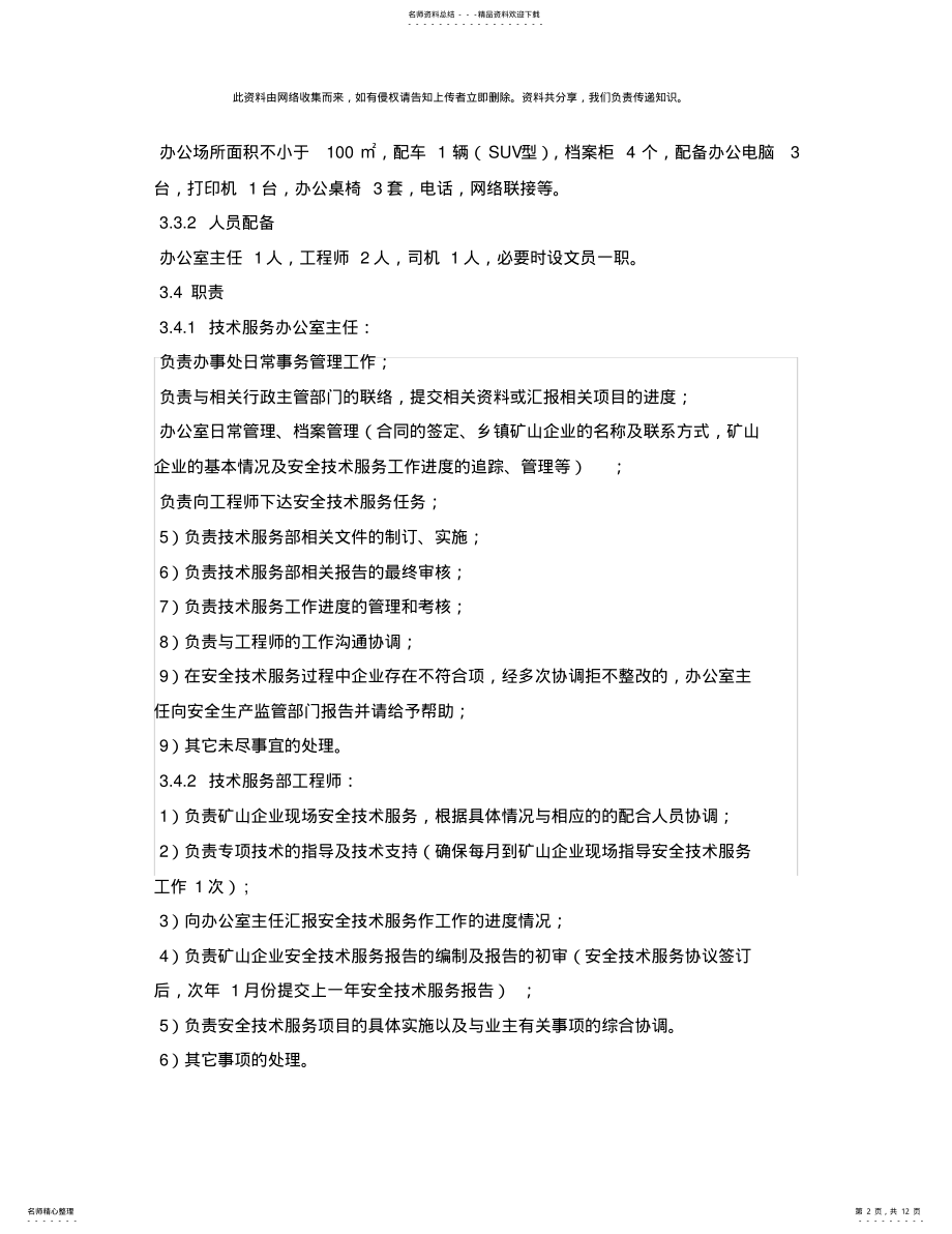 2022年《安全管理文档》之安全技术服务实施方案 .pdf_第2页