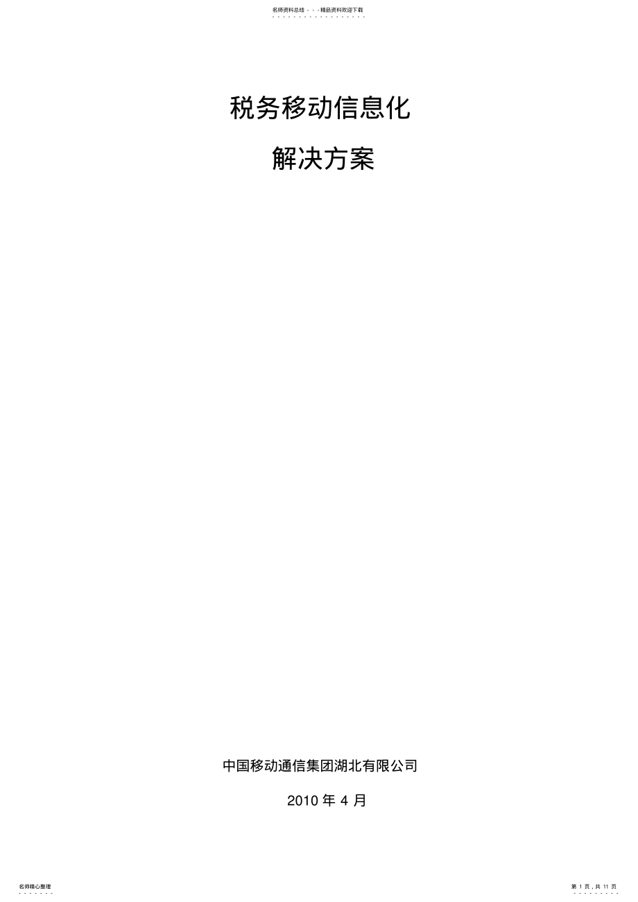 2022年税务信息化解决方案 .pdf_第1页