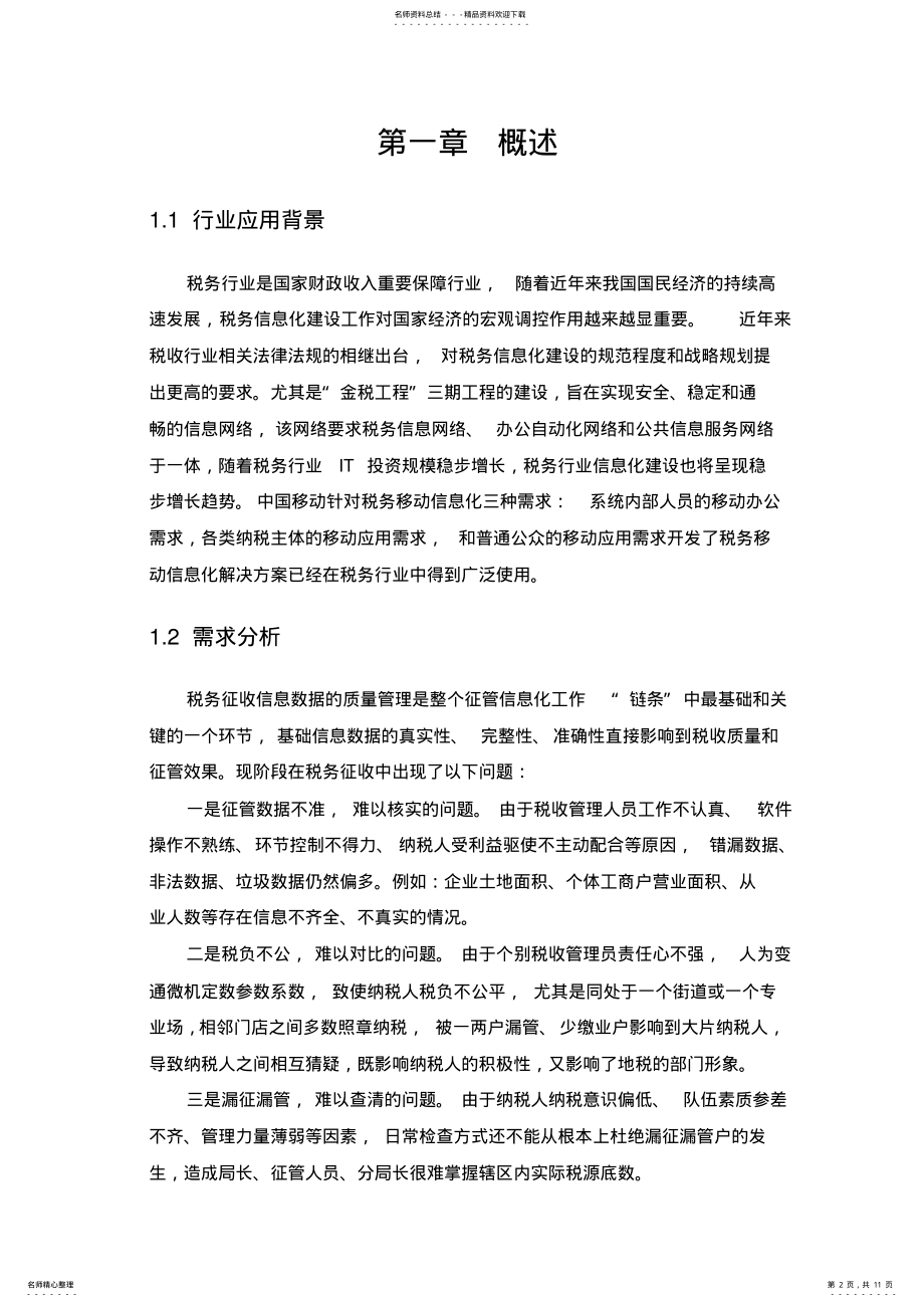 2022年税务信息化解决方案 .pdf_第2页