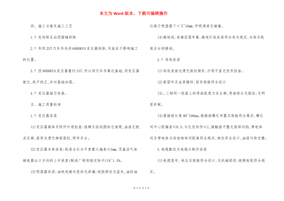 5KV降压站变压器拆除安装施工安全措施.docx_第2页