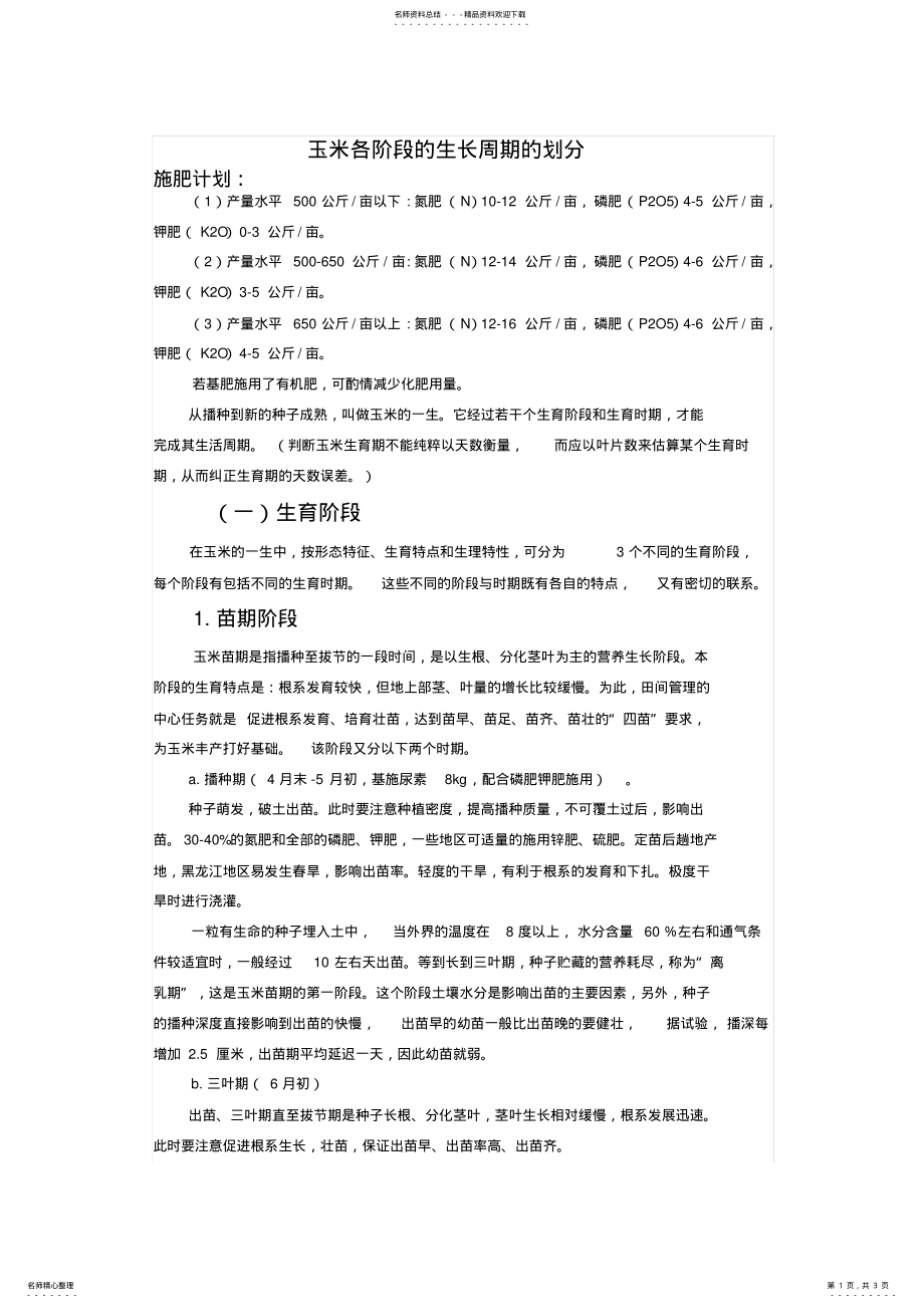 2022年玉米各阶段的生长周期的划分实用 .pdf_第1页