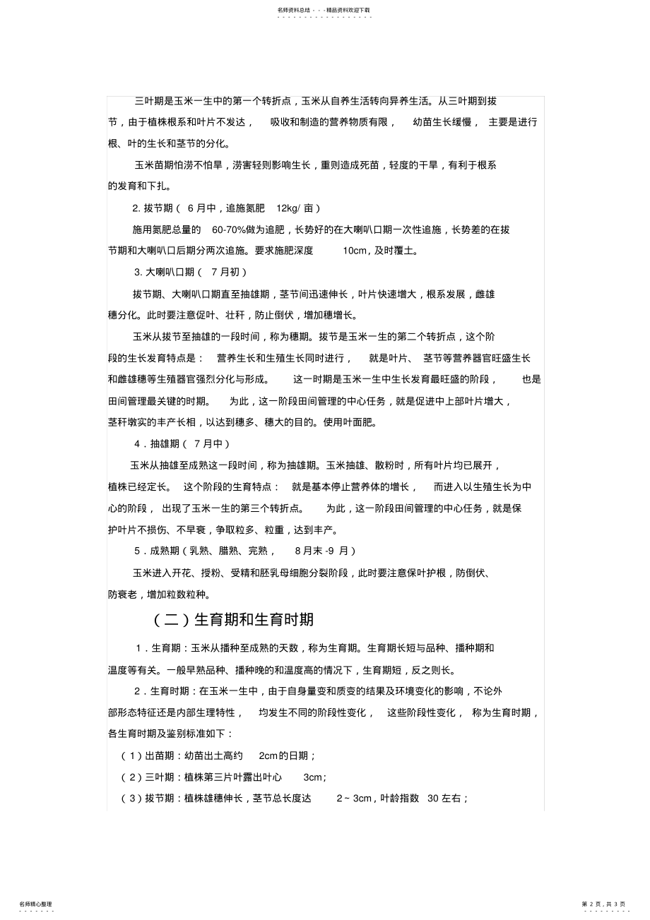 2022年玉米各阶段的生长周期的划分实用 .pdf_第2页