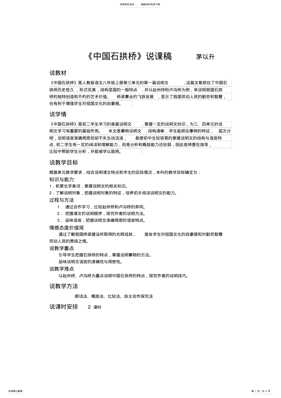 2022年中国石拱桥说课稿整理 .pdf_第1页