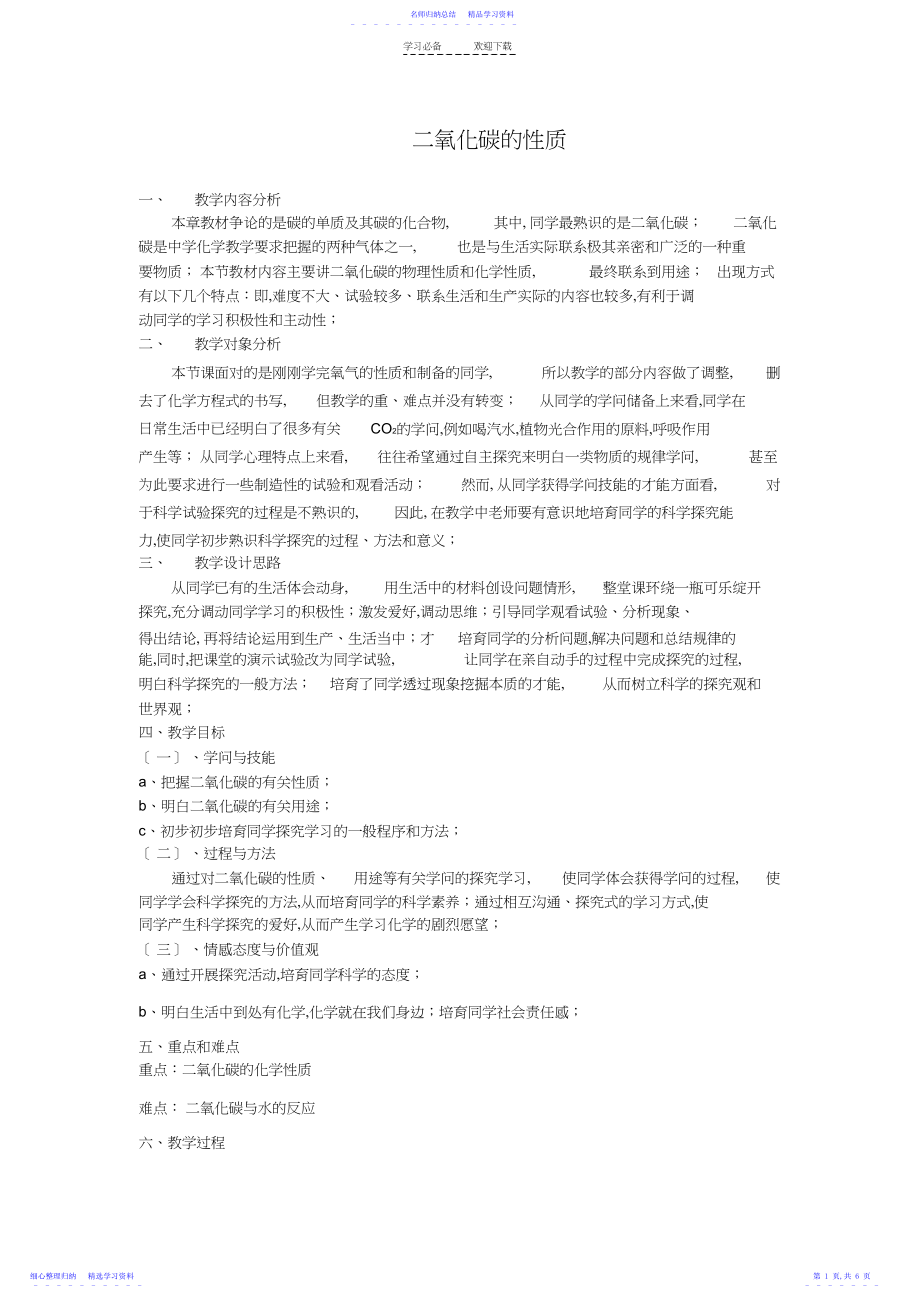 2022年《二氧化碳的性质》教学设计.docx_第1页