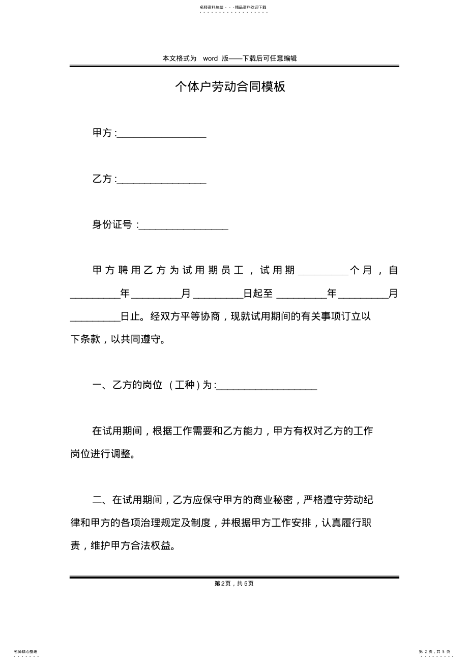 2022年个体户劳动合同模板 .pdf_第2页