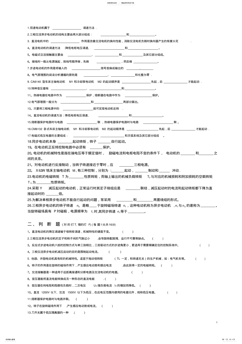 2022年电机与电气控制技术复习题库 .pdf_第1页