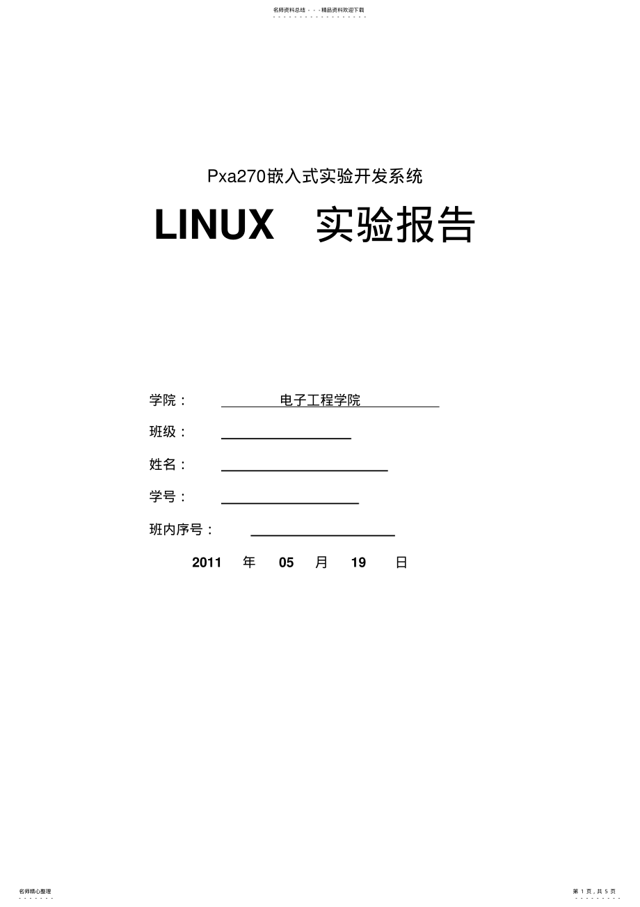 2022年Pxa嵌入式LINUX实验开发系统实验报告 .pdf_第1页