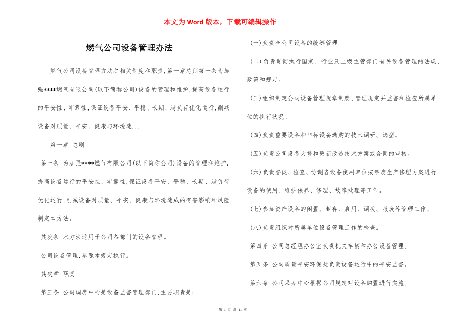 燃气公司设备管理办法.docx_第1页