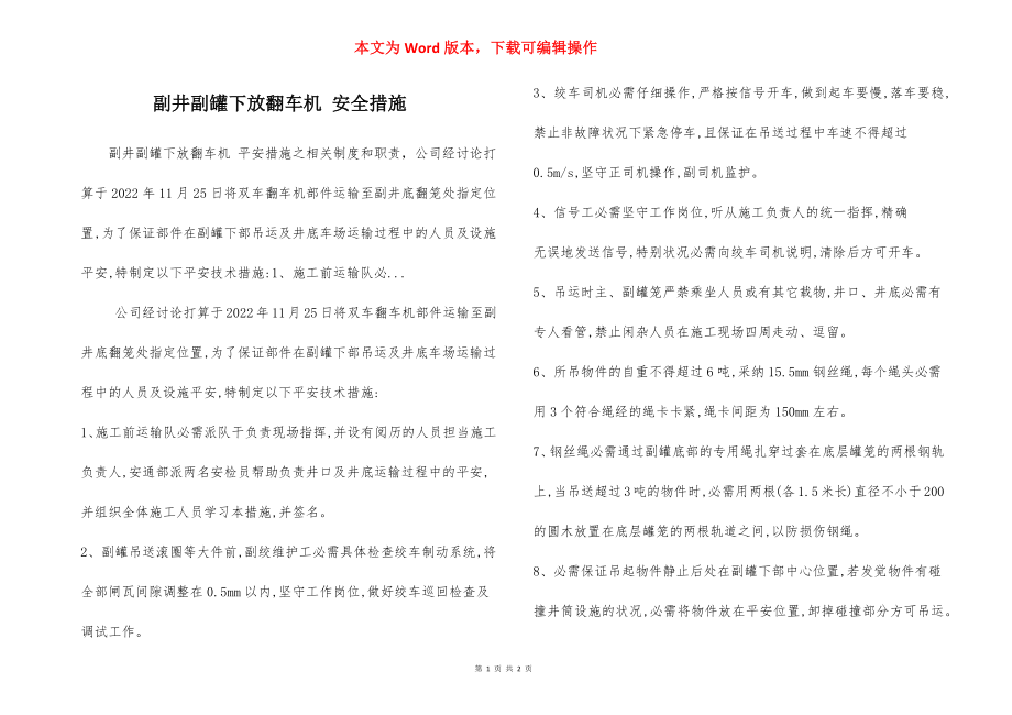 副井副罐下放翻车机 安全措施.docx_第1页