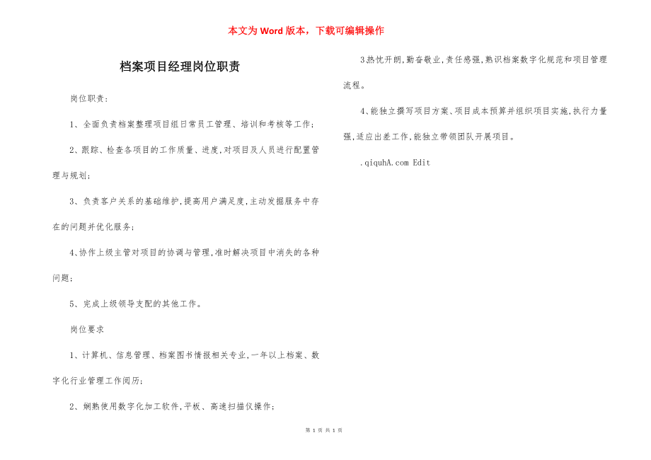 档案项目经理岗位职责.docx_第1页