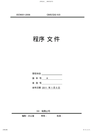 2022年程序文件A .pdf