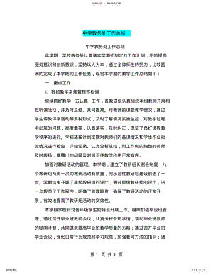 2022年中学教务处工作总结 .pdf