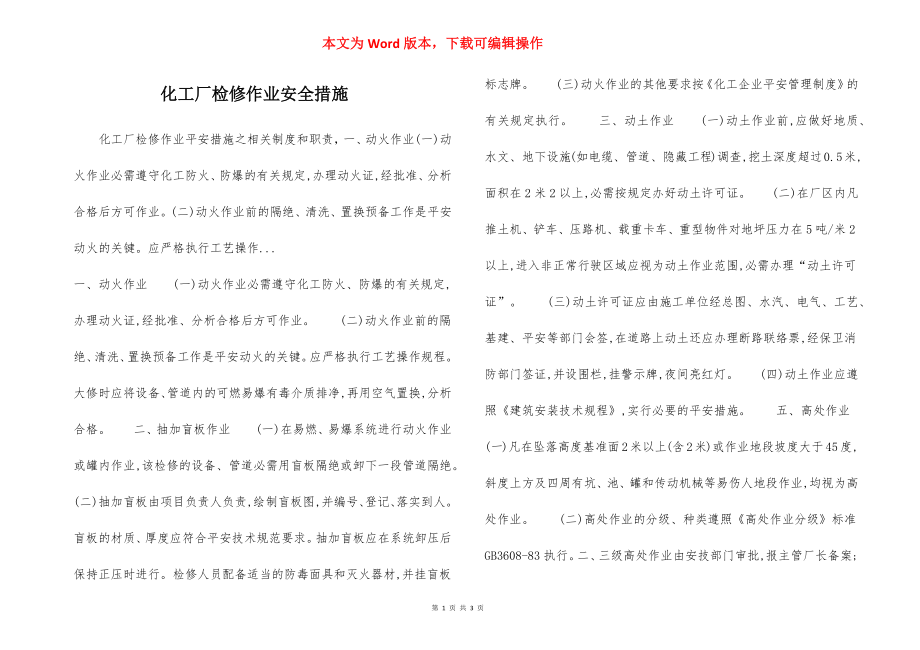 化工厂检修作业安全措施.docx_第1页