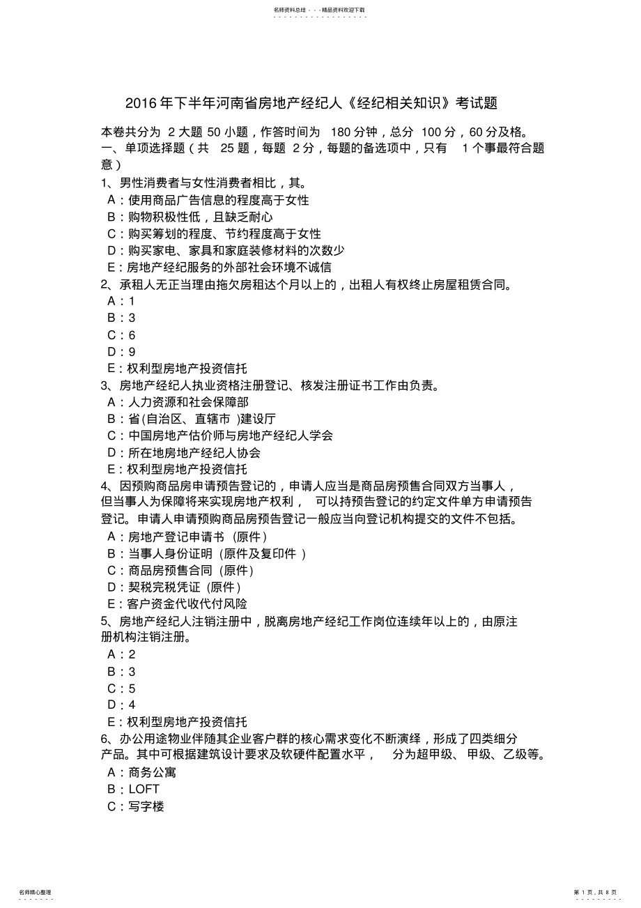 2022年下半年河南省房地产经纪人《经纪相关知识》考试题 .pdf_第1页