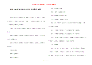 建党100周年过政治生日主持词集合4篇.docx