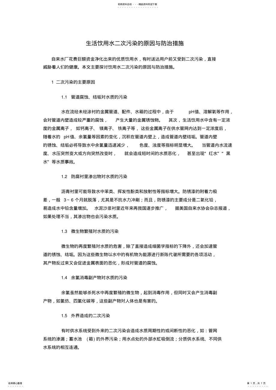 2022年生活饮用水二次污染的原因与防治措施 .pdf_第1页