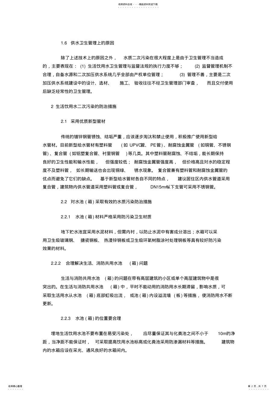 2022年生活饮用水二次污染的原因与防治措施 .pdf_第2页