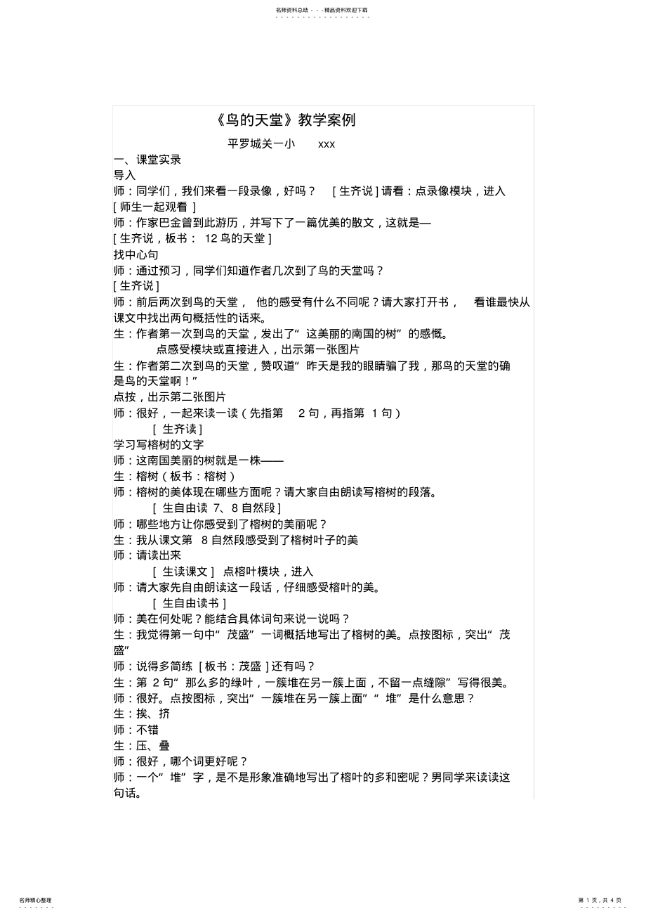 2022年《鸟的天堂》教学案例 .pdf_第1页