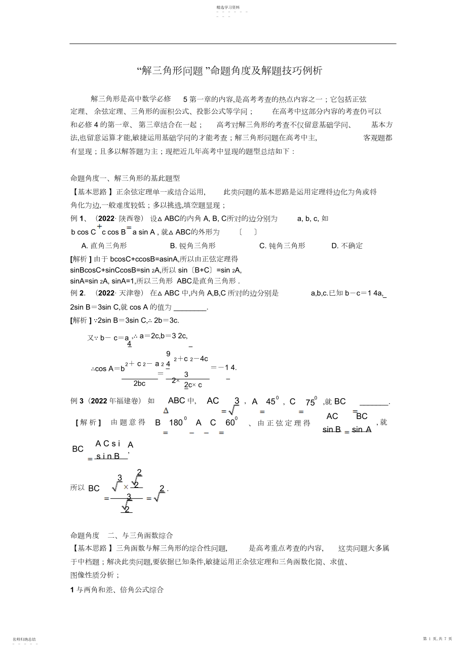 2022年第一中学高考数学二轮复习专项备考讲义八“解三角形问题”命题角度及解题技巧例析3.docx_第1页