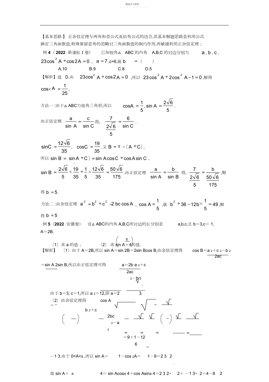 2022年第一中学高考数学二轮复习专项备考讲义八“解三角形问题”命题角度及解题技巧例析3.docx_第2页