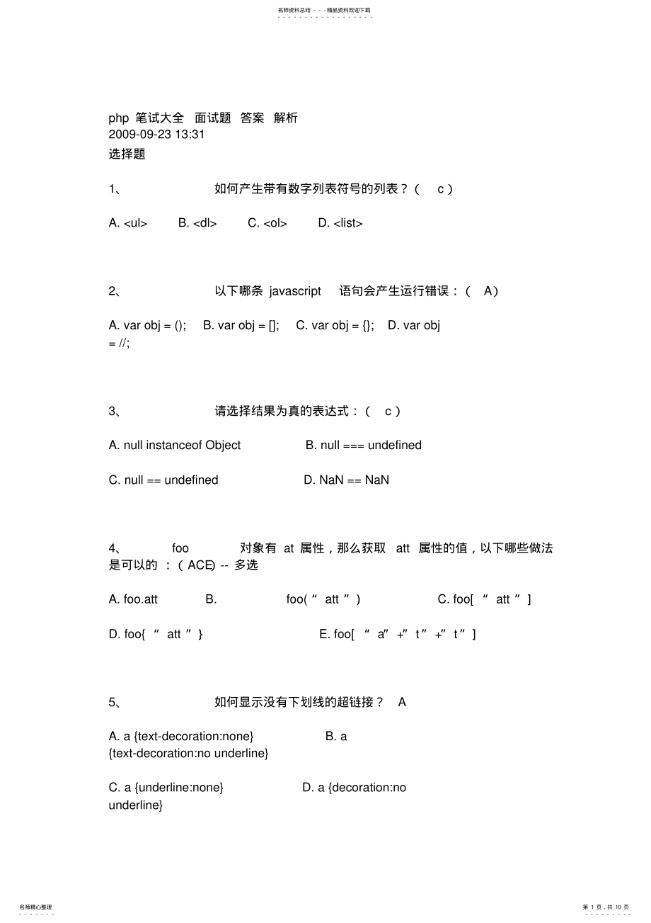 2022年php_笔试大全_面试题_答案_解析 .pdf_第1页