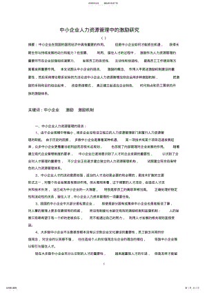 2022年中小企业人力资源管理中的激励研究 .pdf