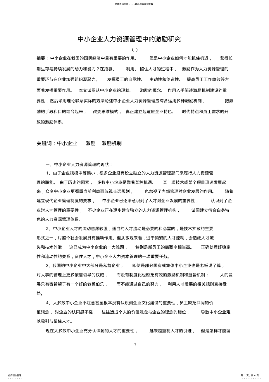 2022年中小企业人力资源管理中的激励研究 .pdf_第1页