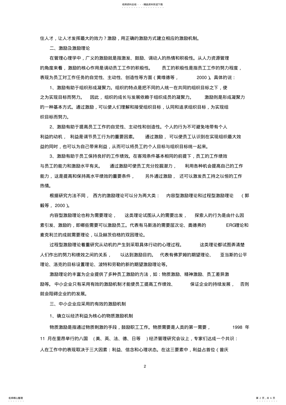 2022年中小企业人力资源管理中的激励研究 .pdf_第2页