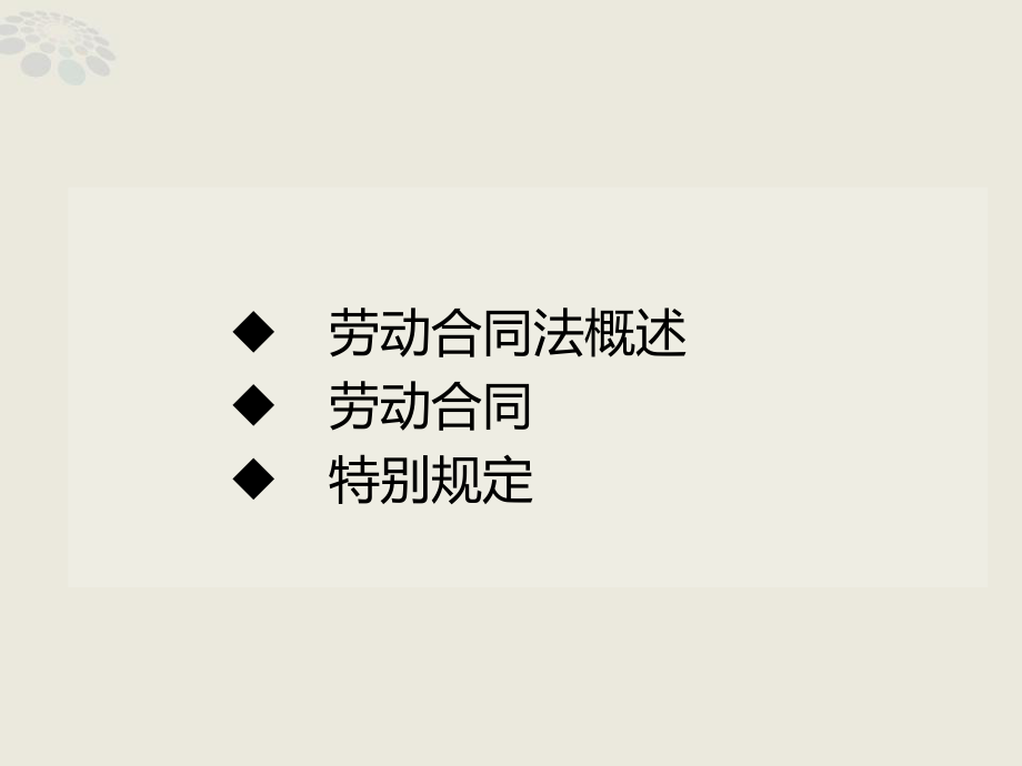 劳动合同法知识点整理.ppt_第2页