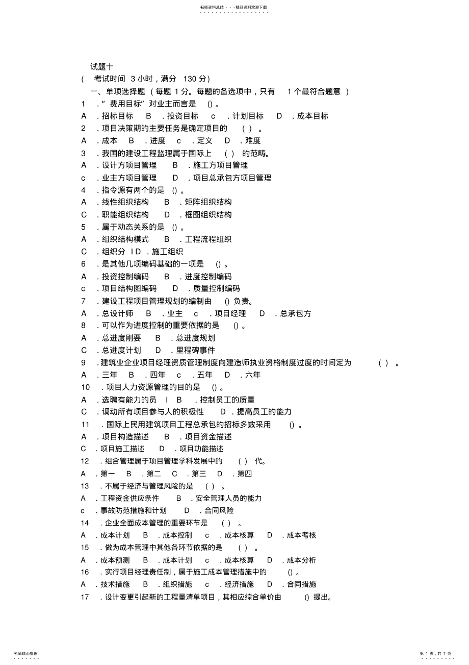 2022年一级建造师建设工程项目管理试题十 .pdf_第1页