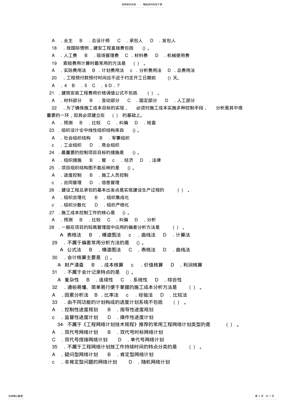 2022年一级建造师建设工程项目管理试题十 .pdf_第2页